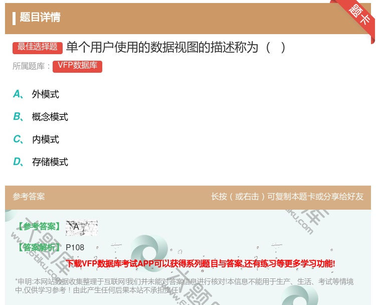 答案:单个用户使用的数据视图的描述称为
...