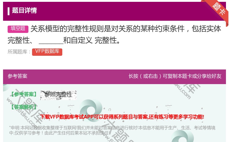 答案:关系模型的完整性规则是对关系的某种约束条件包括实体完整性__...