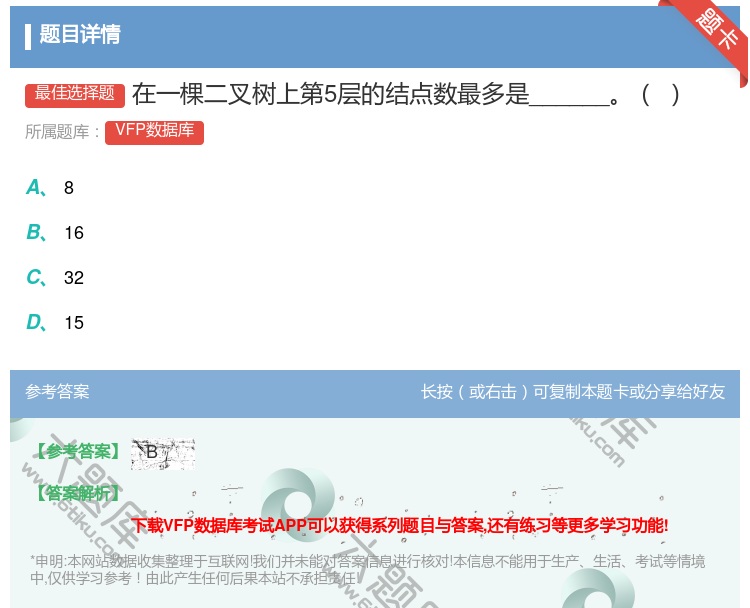 答案:在一棵二叉树上第5层的结点数最多是______...