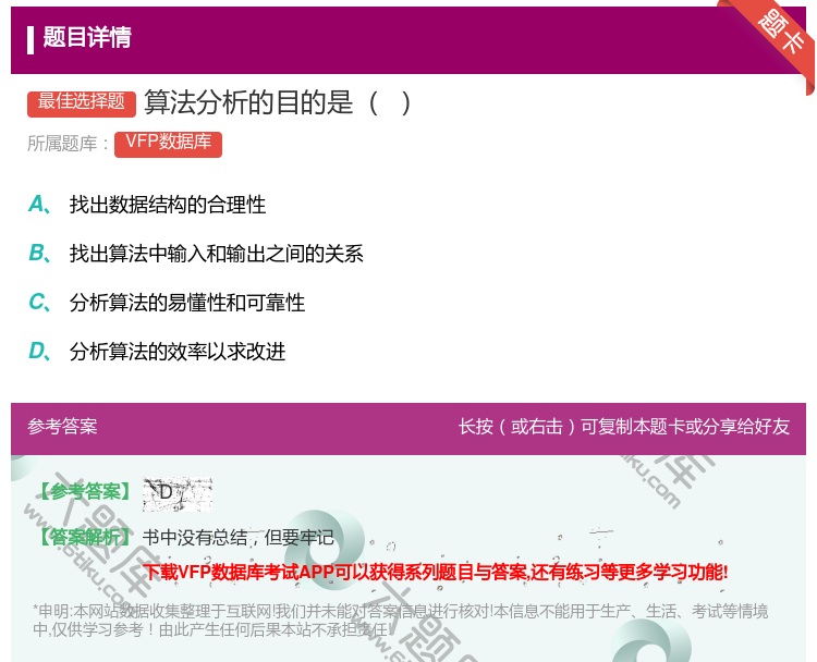 答案:算法分析的目的是
...