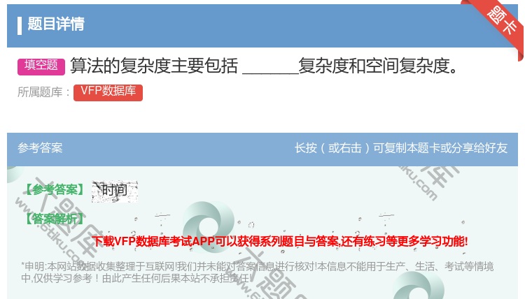 答案:算法的复杂度主要包括______复杂度和空间复杂度
...