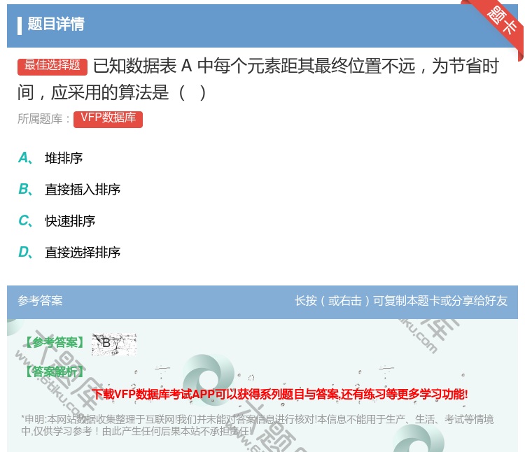 答案:已知数据表A中每个元素距其最终位置不远为节省时间应采用的算法...
