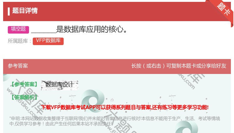 答案:______是数据库应用的核心
...