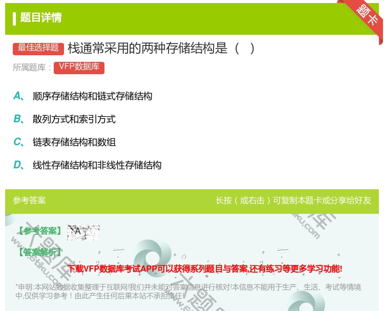答案:栈通常采用的两种存储结构是...