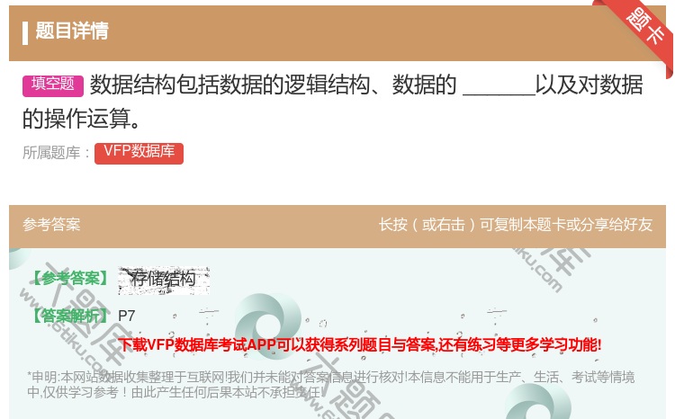 答案:数据结构包括数据的逻辑结构数据的______以及对数据的操作...