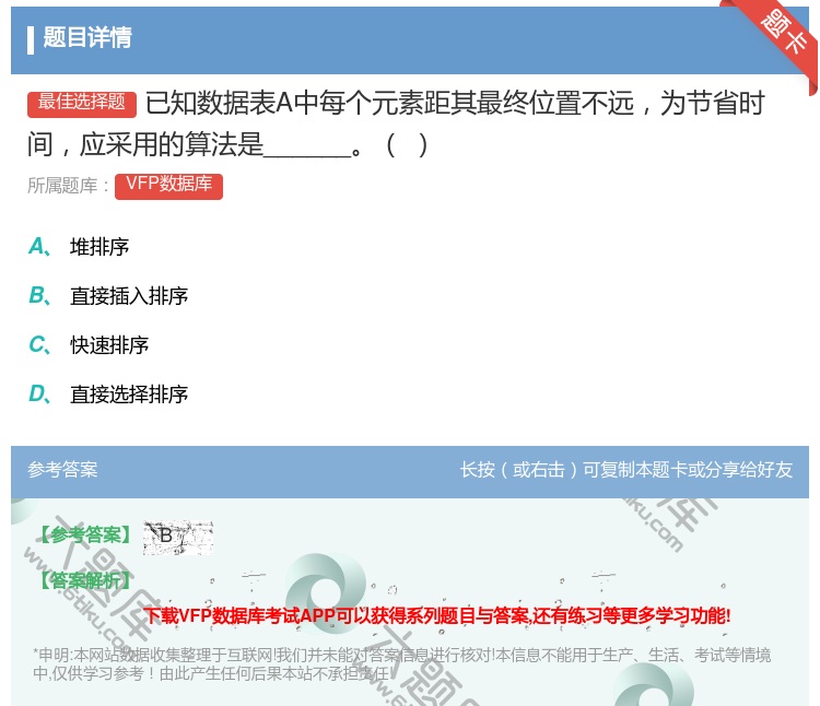 答案:已知数据表A中每个元素距其最终位置不远为节省时间应采用的算法...