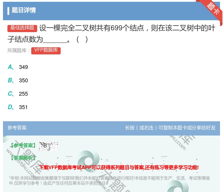 答案:设一棵完全二叉树共有699个结点则在该二叉树中的叶子结点数为...
