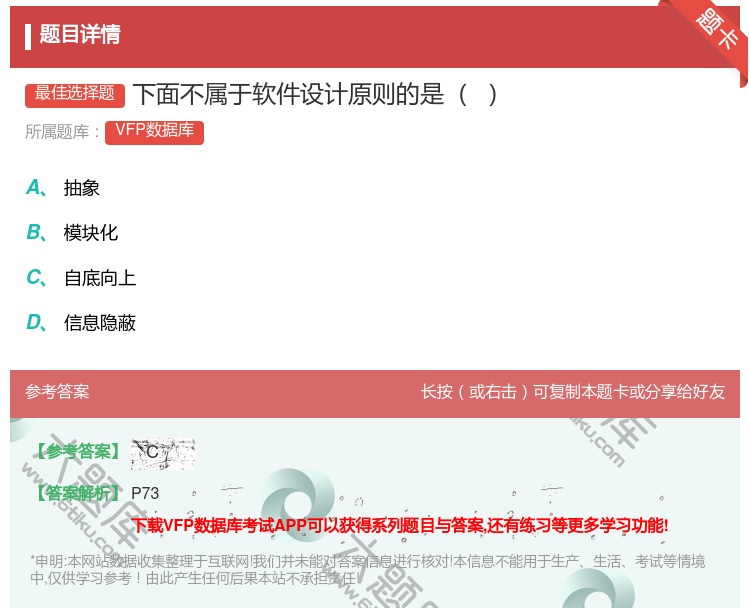 答案:下面不属于软件设计原则的是
...