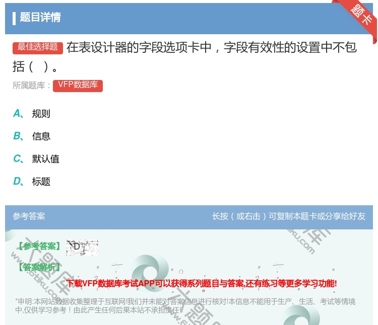 答案:在表设计器的字段选项卡中字段有效性的设置中不包括...