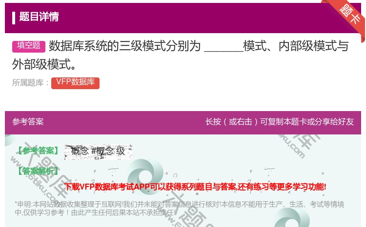 答案:数据库系统的三级模式分别为______模式内部级模式与外部级...