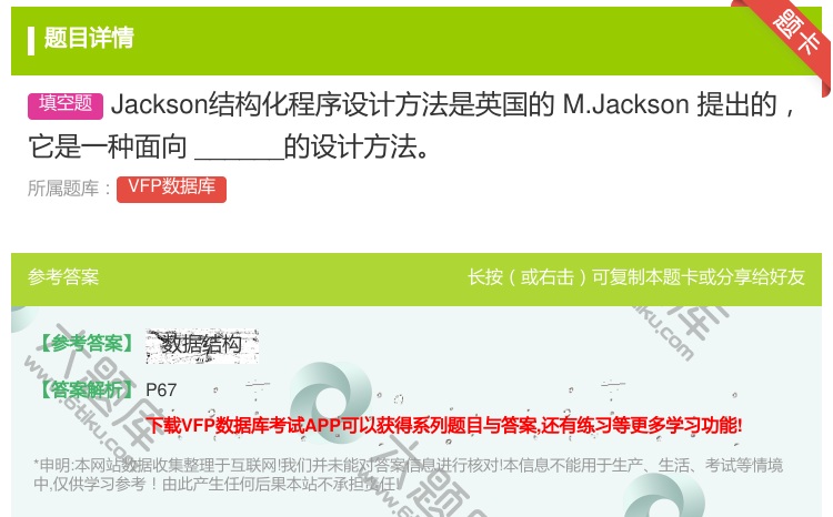 答案:Jackson结构化程序设计方法是英国的M.Jackson提...