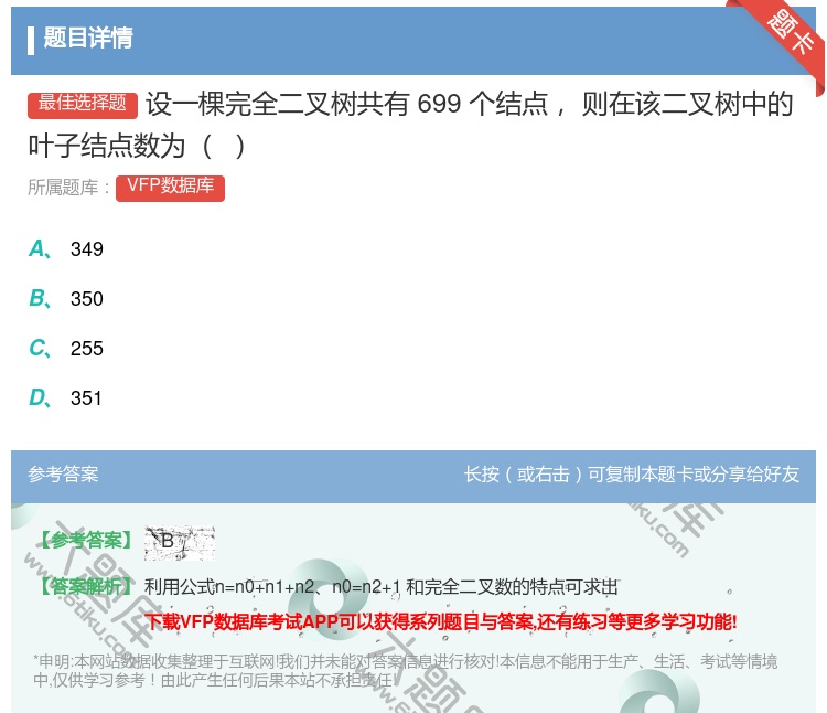 答案:设一棵完全二叉树共有699个结点则在该二叉树中的叶子结点数为...