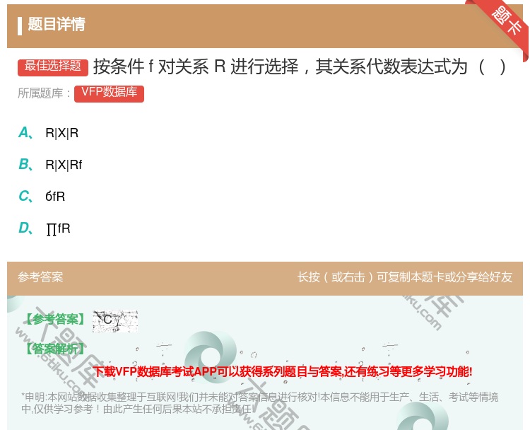 答案:按条件f对关系R进行选择其关系代数表达式为...