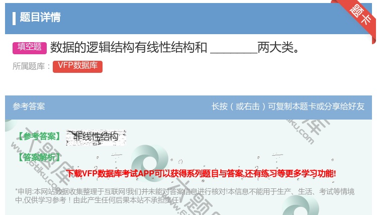 答案:数据的逻辑结构有线性结构和_______两大类
...