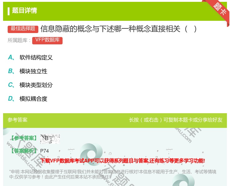 答案:信息隐蔽的概念与下述哪一种概念直接相关
...