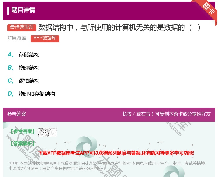 答案:数据结构中与所使用的计算机无关的是数据的...