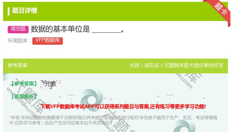 答案:数据的基本单位是_______
...