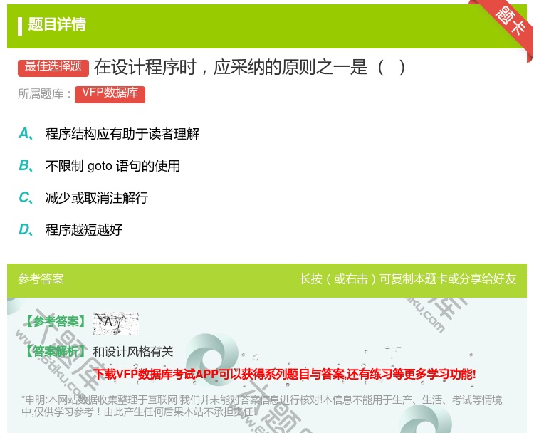 答案:在设计程序时应采纳的原则之一是
...
