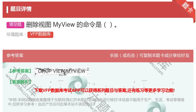 答案:删除视图MyView的命令是
...