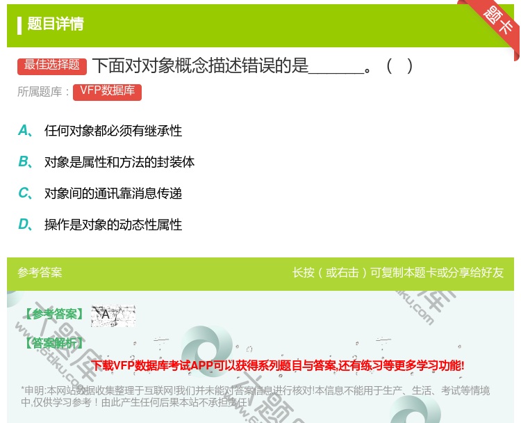答案:下面对对象概念描述错误的是______...