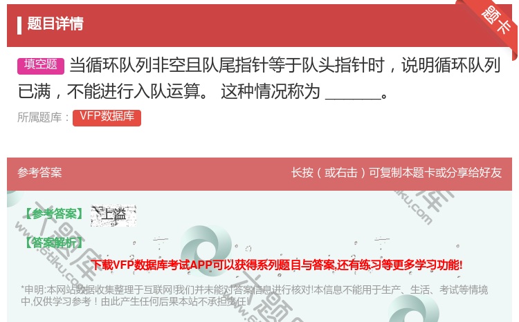 答案:当循环队列非空且队尾指针等于队头指针时说明循环队列已满不能进...