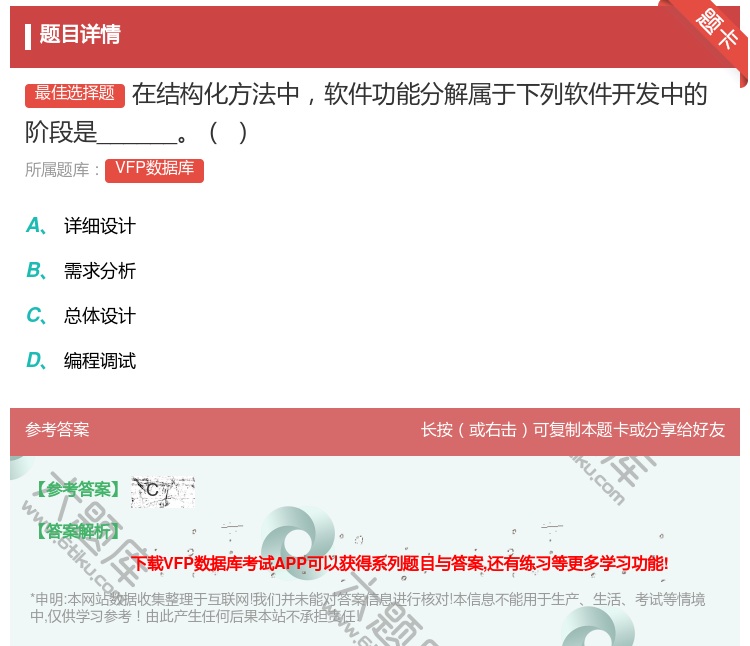 答案:在结构化方法中软件功能分解属于下列软件开发中的阶段是____...
