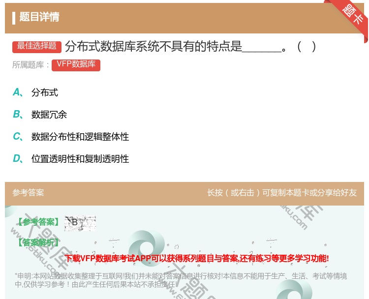 答案:分布式数据库系统不具有的特点是______...