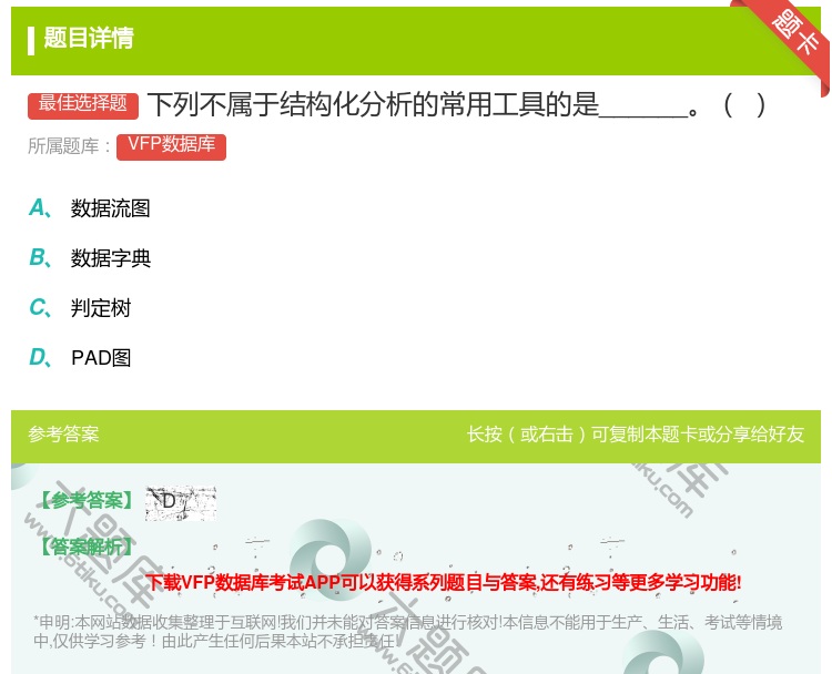 答案:下列不属于结构化分析的常用工具的是______...