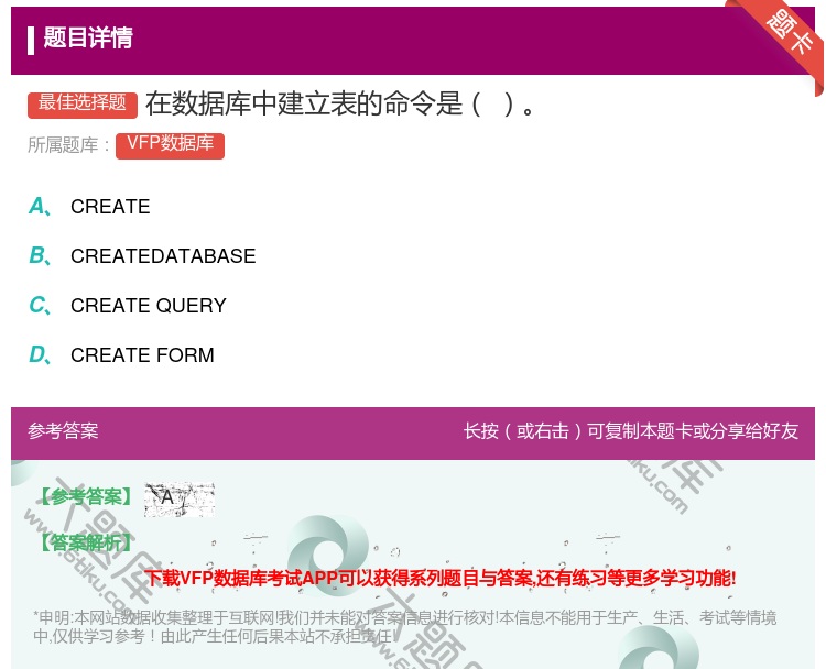 答案:在数据库中建立表的命令是...