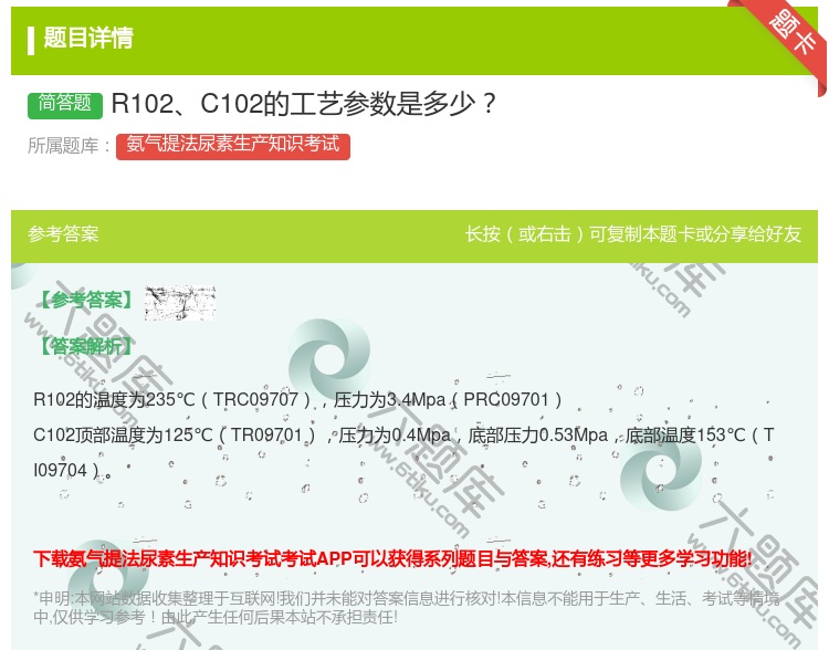 答案:R102C102的工艺参数是多少...