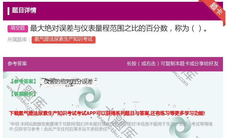 答案:最大绝对误差与仪表量程范围之比的百分数称为...