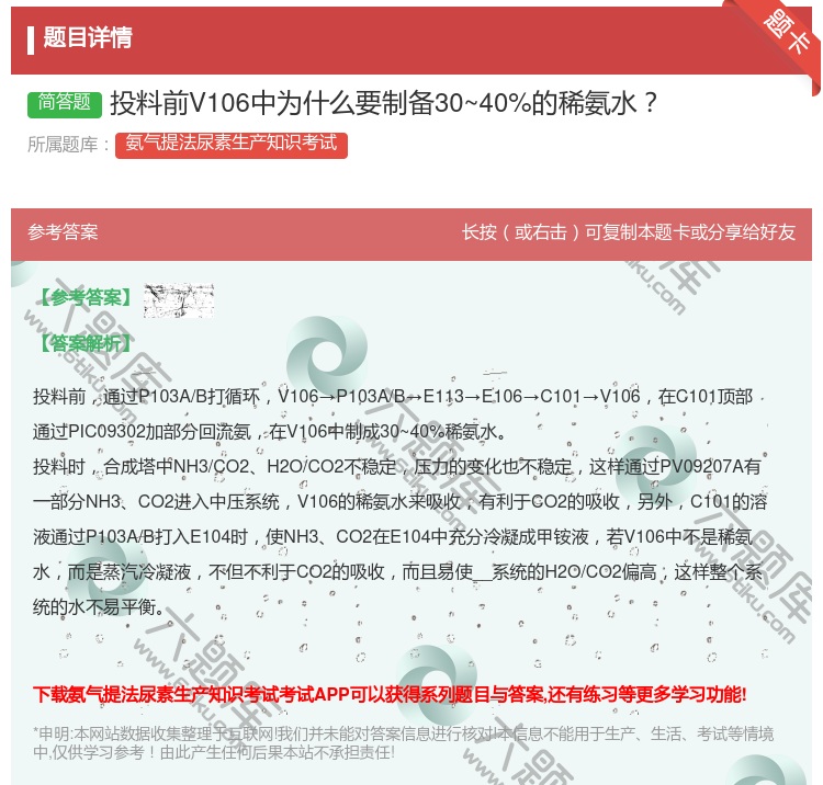 答案:投料前V106中为什么要制备30~40%的稀氨水...