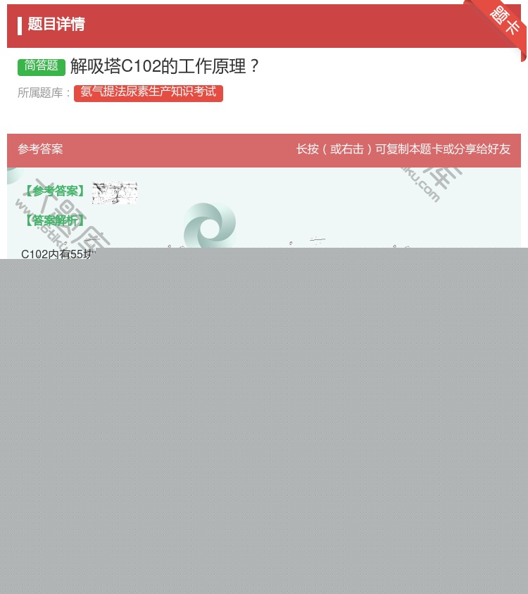 答案:解吸塔C102的工作原理...