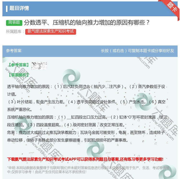 答案:分数透平压缩机的轴向推力增加的原因有哪些...