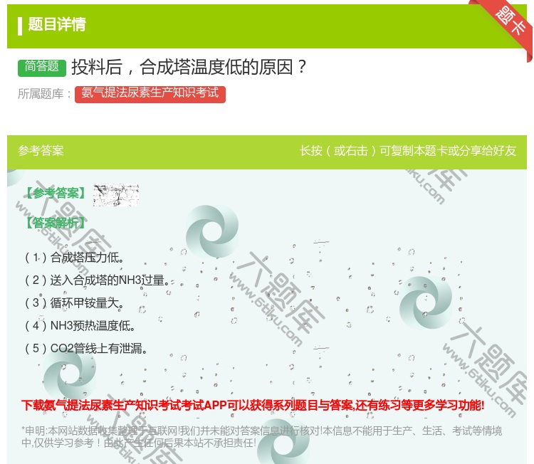 答案:投料后合成塔温度低的原因...
