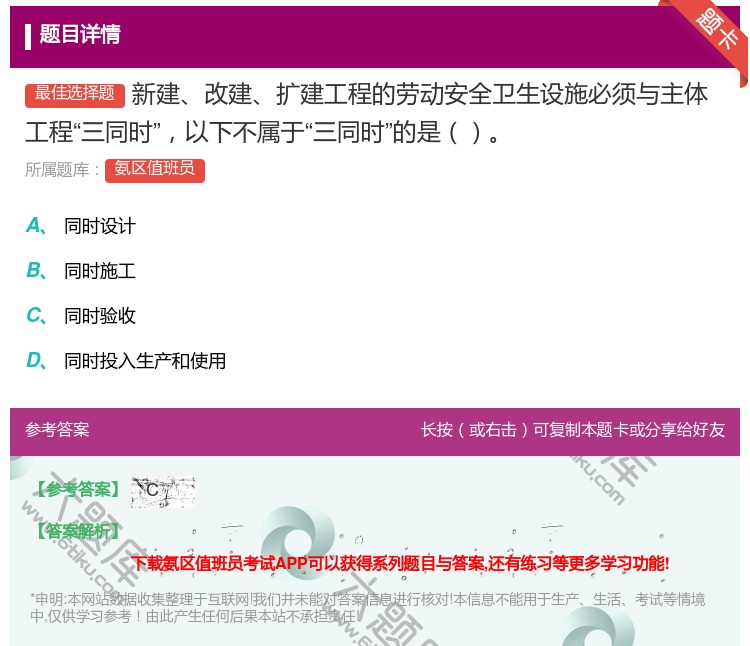 答案:新建改建扩建工程的劳动安全卫生设施必须与主体工程三同时以下不...