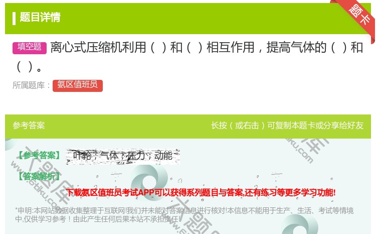 答案:离心式压缩机利用和相互作用提高气体的和...
