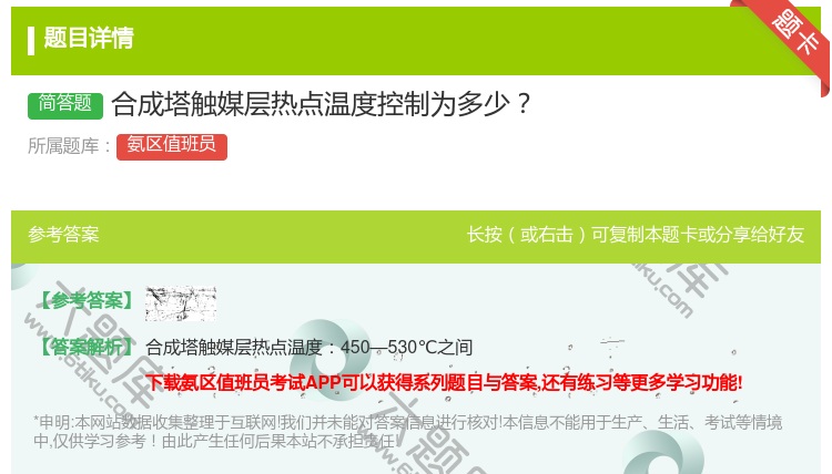 答案:合成塔触媒层热点温度控制为多少...