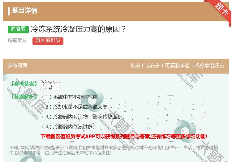 答案:冷冻系统冷凝压力高的原因...
