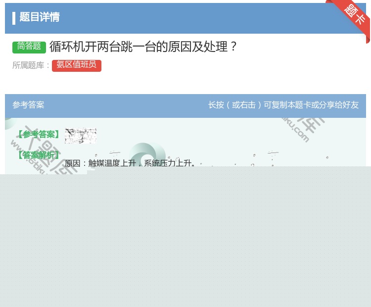 答案:循环机开两台跳一台的原因及处理...