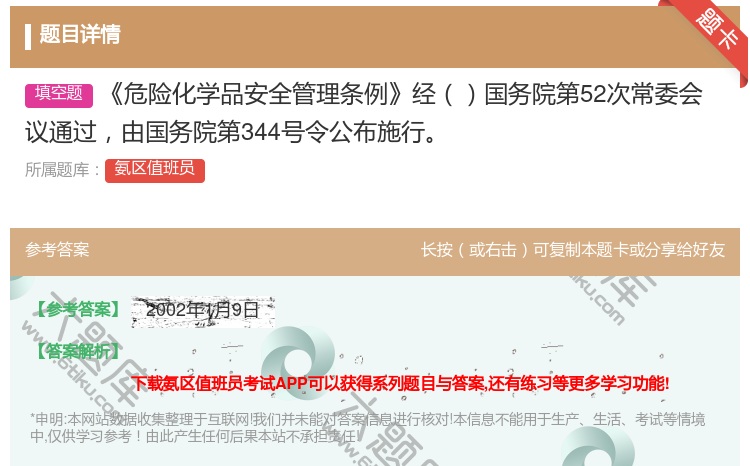 答案:危险化学品安全管理条例经国务院第52次常委会议通过由国务院第...