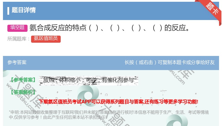 答案:氨合成反应的特点的反应...
