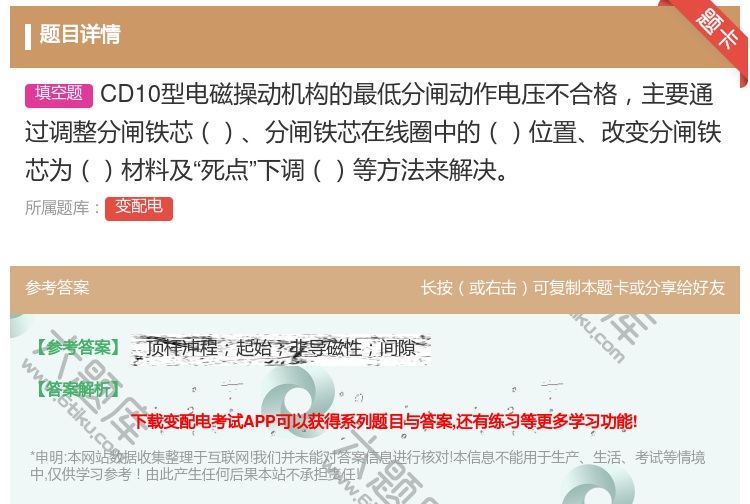 答案:CD10型电磁操动机构的最低分闸动作电压不合格主要通过调整分...