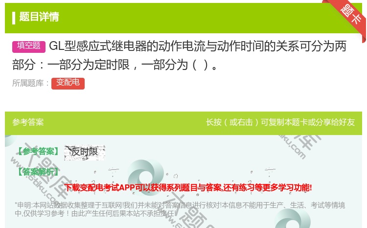 答案:GL型感应式继电器的动作电流与动作时间的关系可分为两部分一部...