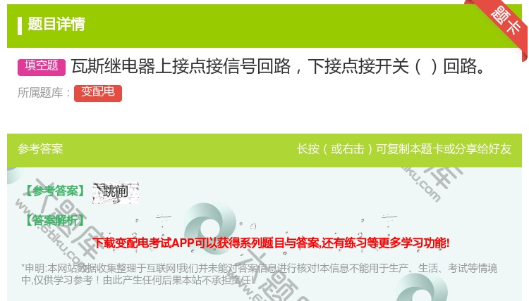 答案:瓦斯继电器上接点接信号回路下接点接开关回路...