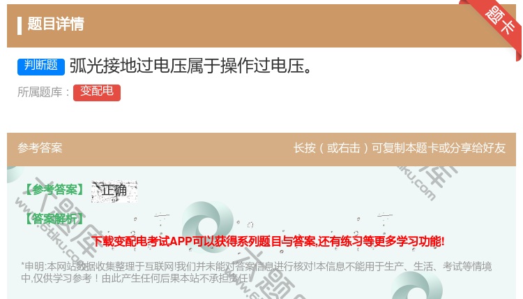 答案:弧光接地过电压属于操作过电压...