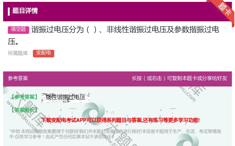 答案:谐振过电压分为非线性谐振过电压及参数揩振过电压...