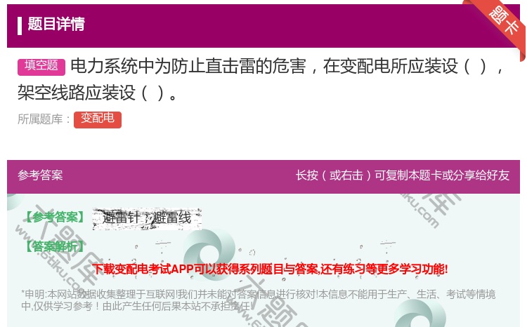 答案:电力系统中为防止直击雷的危害在变配电所应装设架空线路应装设...