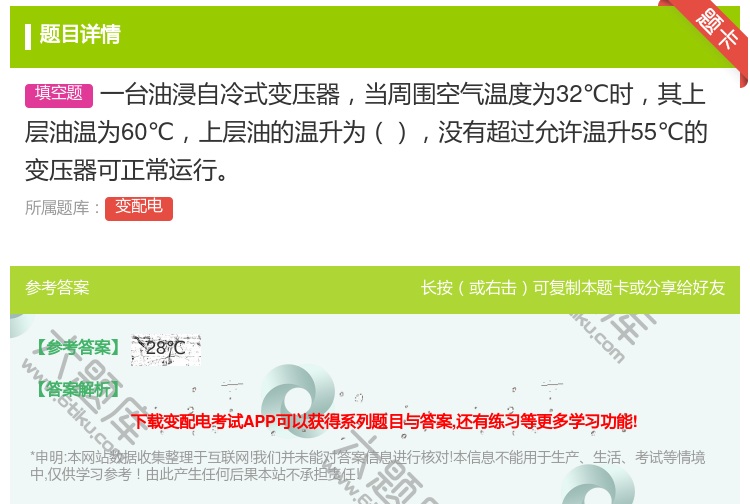 答案:一台油浸自冷式变压器当周围空气温度为32℃时其上层油温为60...