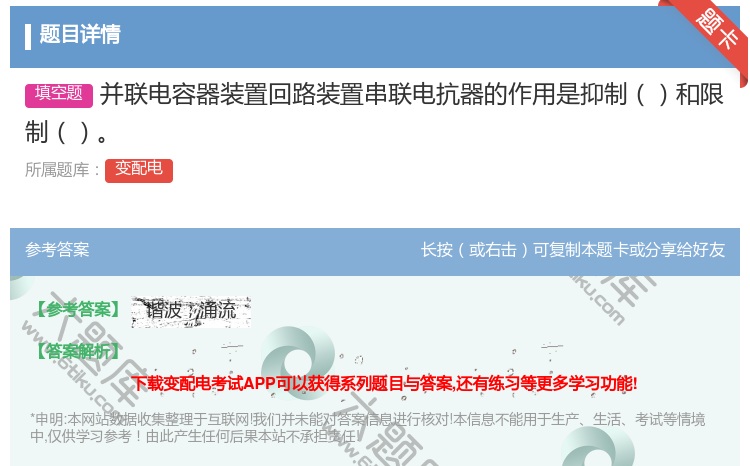 答案:并联电容器装置回路装置串联电抗器的作用是抑制和限制...